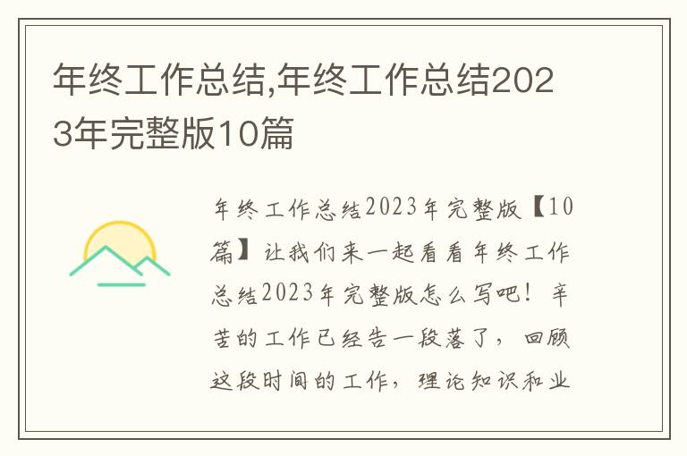 年終工作總結,年終工作總結2023年完整版10篇