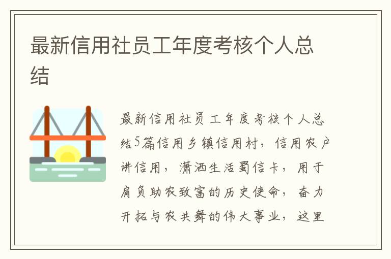 最新信用社員工年度考核個人總結