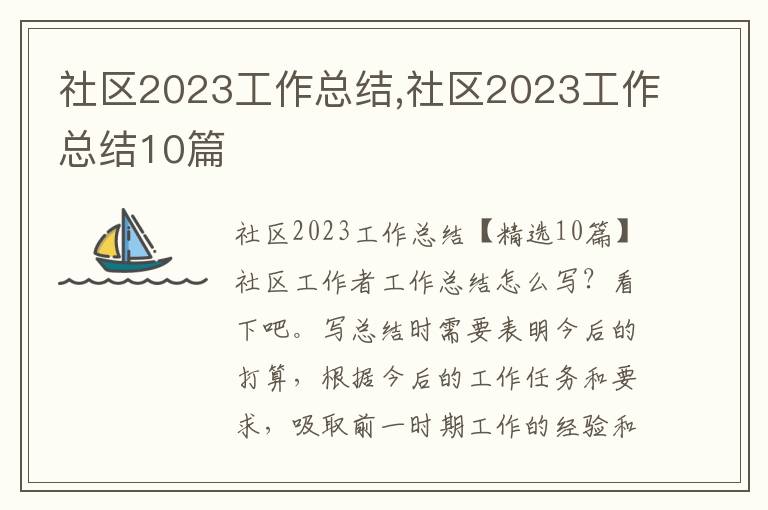 社區2023工作總結,社區2023工作總結10篇