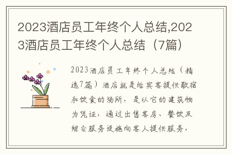 2023酒店員工年終個(gè)人總結(jié),2023酒店員工年終個(gè)人總結(jié)（7篇）