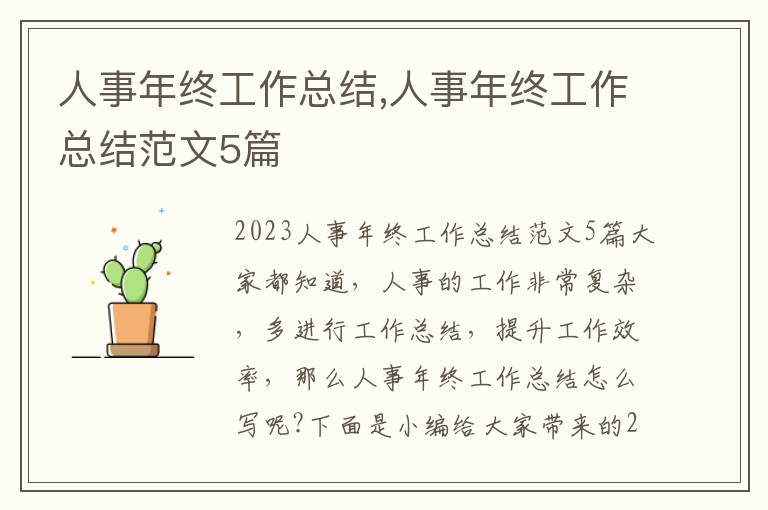 人事年終工作總結(jié),人事年終工作總結(jié)范文5篇