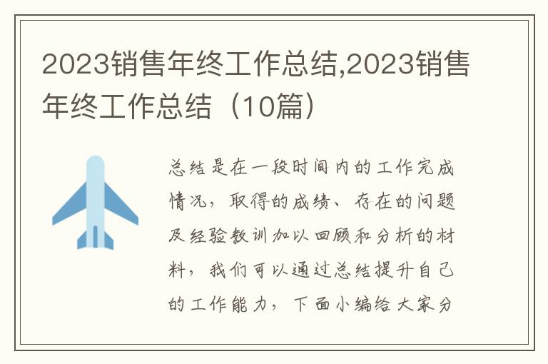 2023銷售年終工作總結(jié),2023銷售年終工作總結(jié)（10篇）