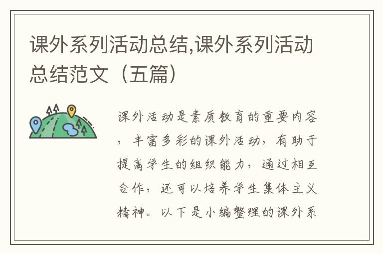 課外系列活動(dòng)總結(jié),課外系列活動(dòng)總結(jié)范文（五篇）