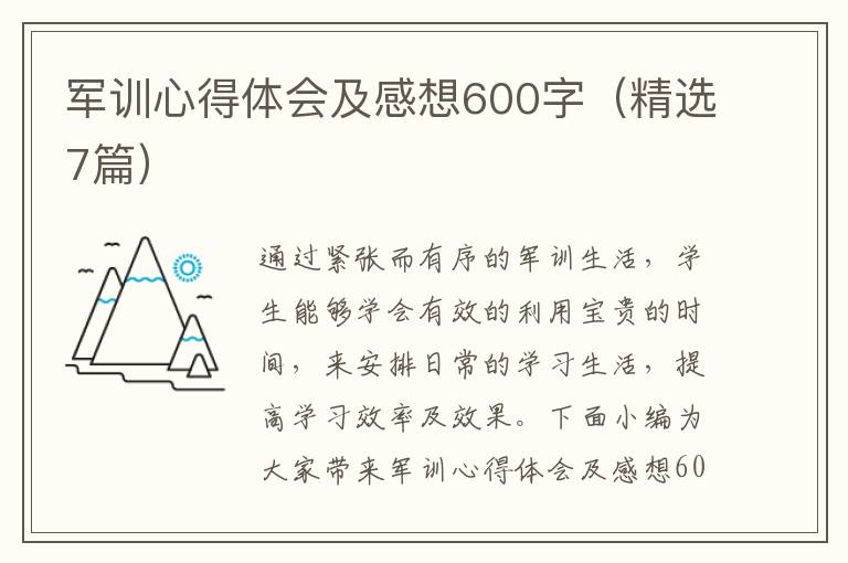 軍訓(xùn)心得體會及感想600字（精選7篇）