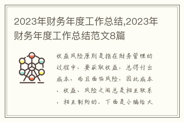 2023年財(cái)務(wù)年度工作總結(jié),2023年財(cái)務(wù)年度工作總結(jié)范文8篇