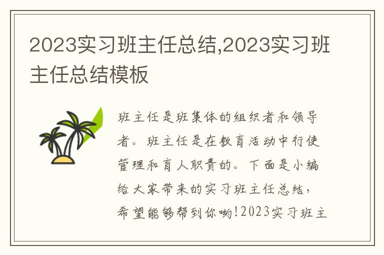 2023實(shí)習(xí)班主任總結(jié),2023實(shí)習(xí)班主任總結(jié)模板