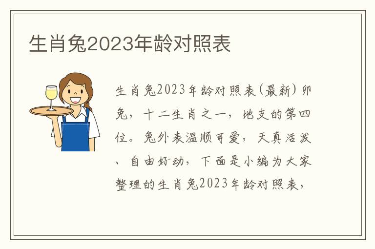 生肖兔2023年齡對照表