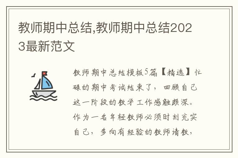 教師期中總結,教師期中總結2023最新范文