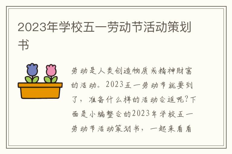 2023年學校五一勞動節活動策劃書