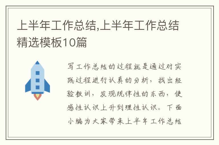 上半年工作總結,上半年工作總結精選模板10篇