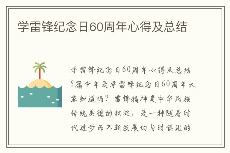 學雷鋒紀念日60周年心得及總結