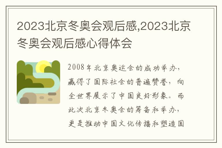 2023北京冬奧會觀后感,2023北京冬奧會觀后感心得體會