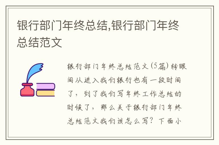 銀行部門年終總結,銀行部門年終總結范文