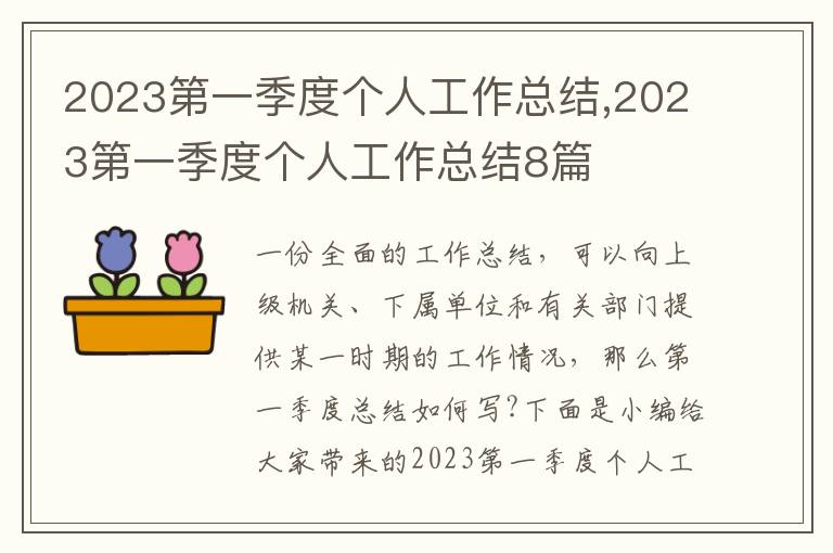 2023第一季度個人工作總結,2023第一季度個人工作總結8篇