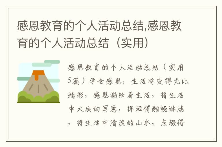 感恩教育的個人活動總結,感恩教育的個人活動總結（實用）