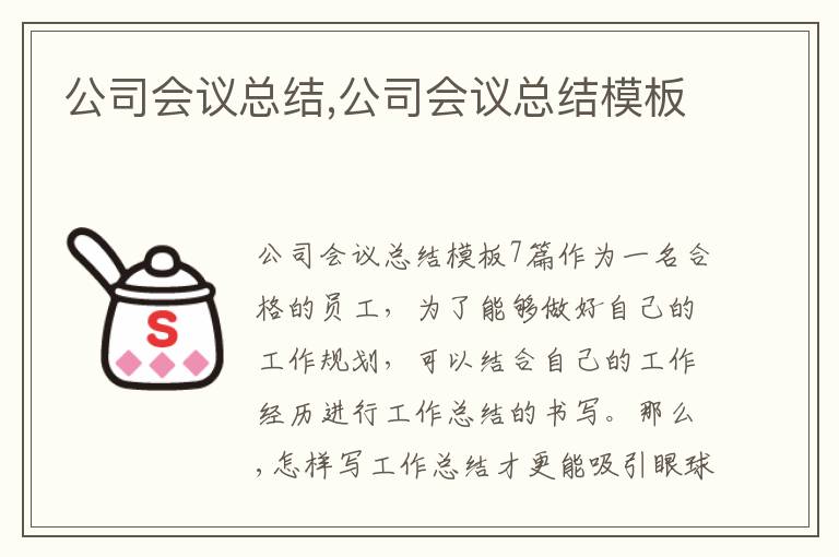 公司會議總結,公司會議總結模板