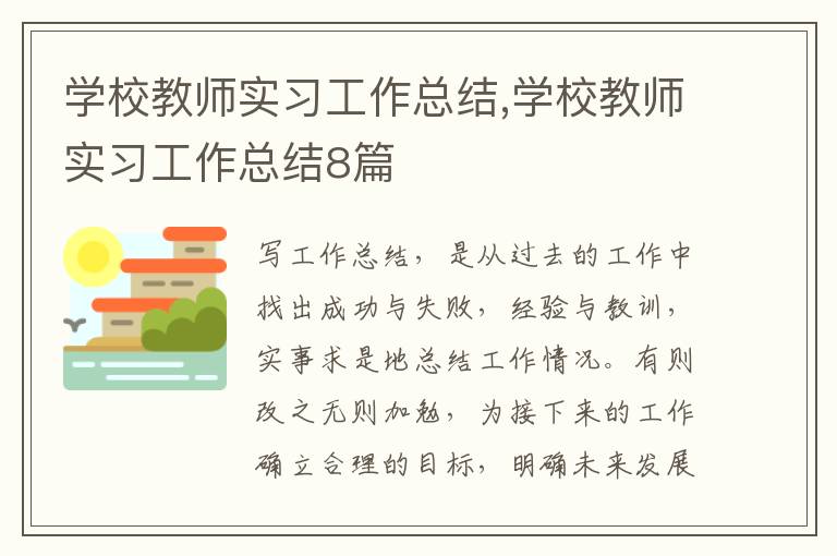 學校教師實習工作總結,學校教師實習工作總結8篇