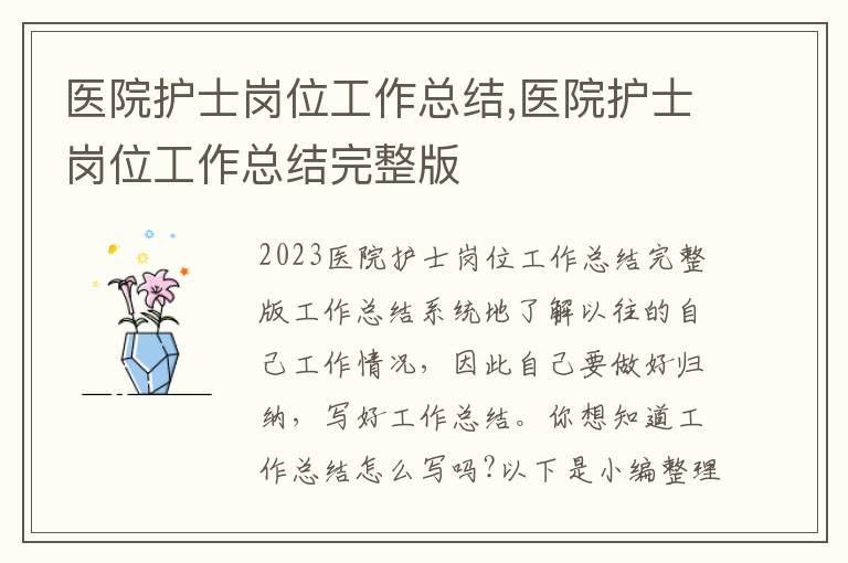 醫院護士崗位工作總結,醫院護士崗位工作總結完整版