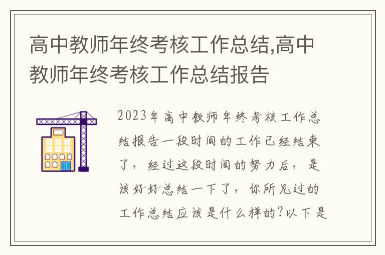 高中教師年終考核工作總結,高中教師年終考核工作總結報告