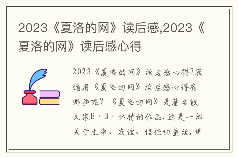 2023《夏洛的網》讀后感,2023《夏洛的網》讀后感心得