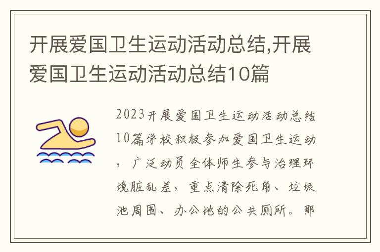 開展愛國衛生運動活動總結,開展愛國衛生運動活動總結10篇