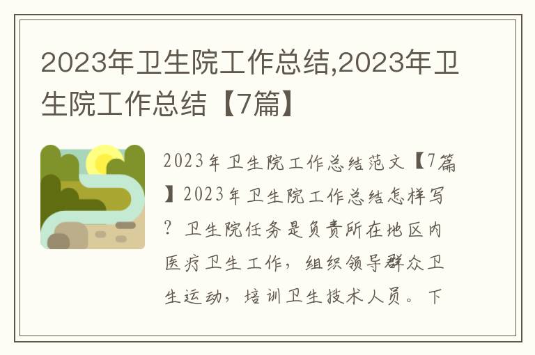 2023年衛(wèi)生院工作總結(jié),2023年衛(wèi)生院工作總結(jié)【7篇】