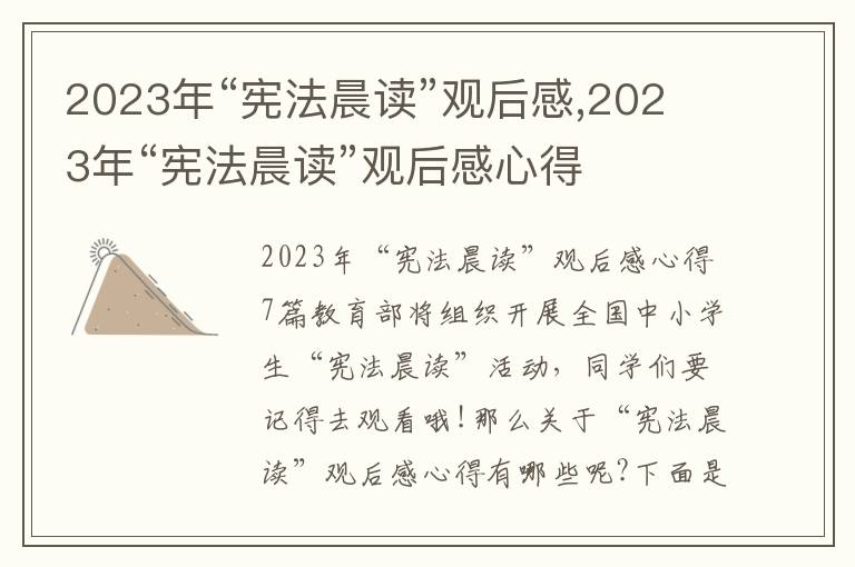 2023年“憲法晨讀”觀后感,2023年“憲法晨讀”觀后感心得