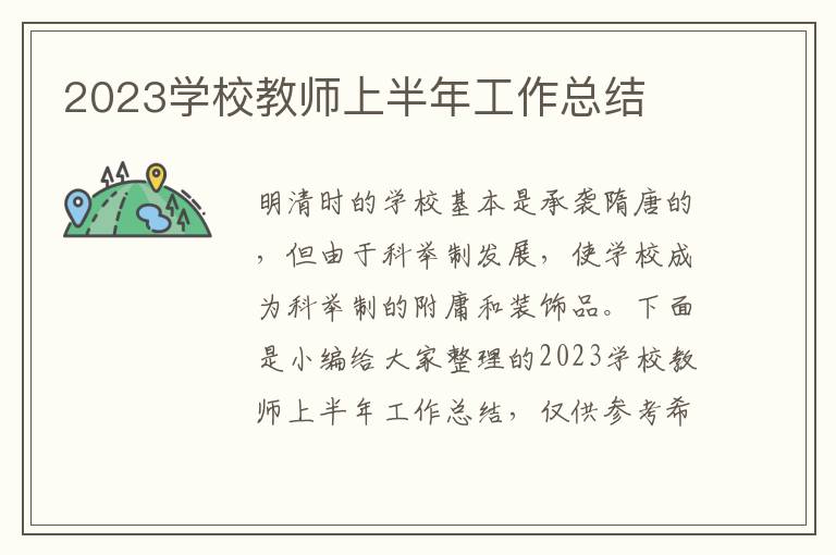 2023學校教師上半年工作總結