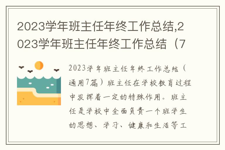 2023學(xué)年班主任年終工作總結(jié),2023學(xué)年班主任年終工作總結(jié)（7篇）