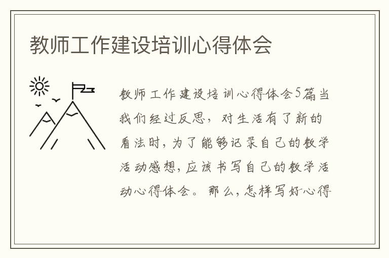 教師工作建設培訓心得體會