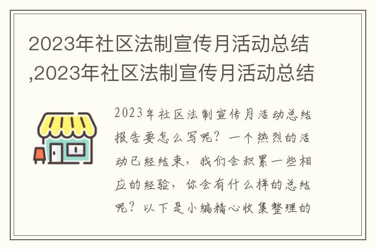 2023年社區(qū)法制宣傳月活動(dòng)總結(jié),2023年社區(qū)法制宣傳月活動(dòng)總結(jié)報(bào)告