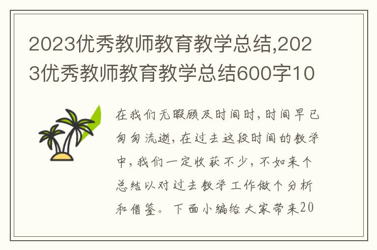 2023優(yōu)秀教師教育教學(xué)總結(jié),2023優(yōu)秀教師教育教學(xué)總結(jié)600字10篇