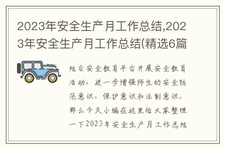 2023年安全生產(chǎn)月工作總結(jié),2023年安全生產(chǎn)月工作總結(jié)(精選6篇)