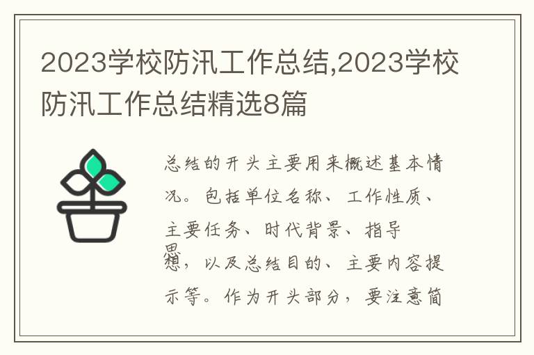 2023學校防汛工作總結,2023學校防汛工作總結精選8篇