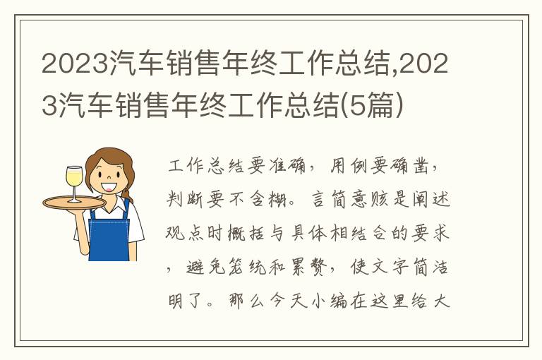 2023汽車銷售年終工作總結(jié),2023汽車銷售年終工作總結(jié)(5篇)