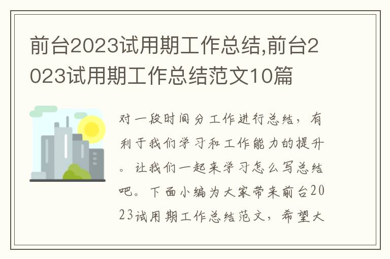 前臺2023試用期工作總結(jié),前臺2023試用期工作總結(jié)范文10篇