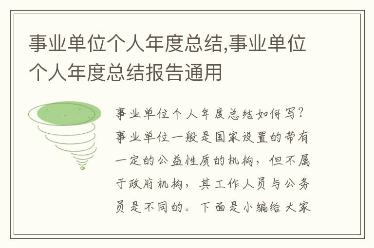 事業(yè)單位個人年度總結,事業(yè)單位個人年度總結報告通用