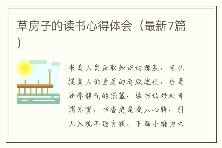 草房子的讀書心得體會（最新7篇）