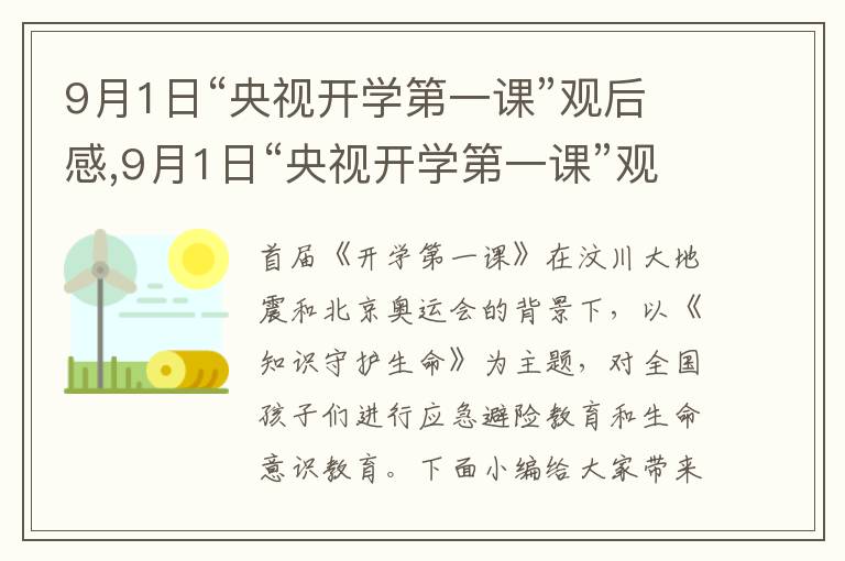 9月1日“央視開學(xué)第一課”觀后感,9月1日“央視開學(xué)第一課”觀后感心得體會(huì)15篇