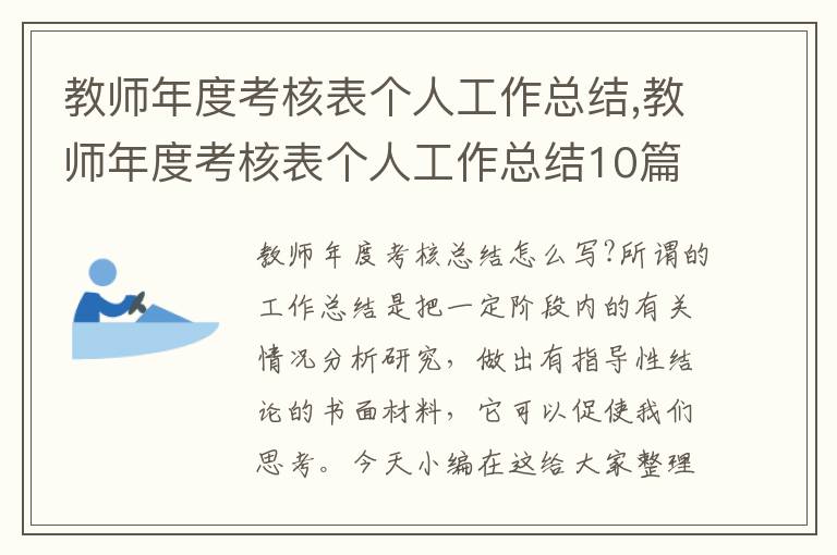 教師年度考核表個人工作總結(jié),教師年度考核表個人工作總結(jié)10篇