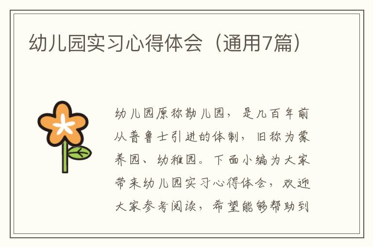 幼兒園實(shí)習(xí)心得體會(huì)（通用7篇）