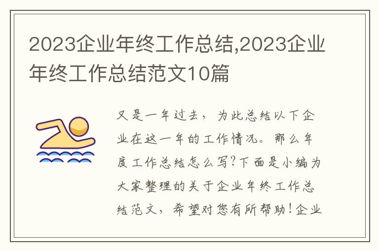 2023企業(yè)年終工作總結(jié),2023企業(yè)年終工作總結(jié)范文10篇