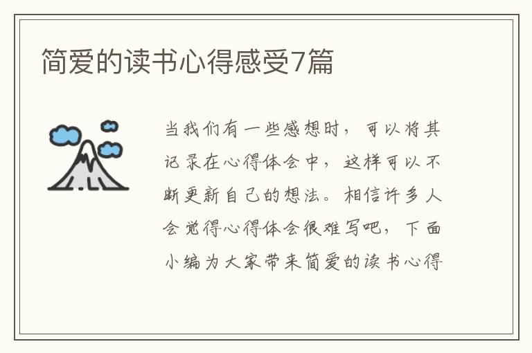 簡(jiǎn)愛的讀書心得感受7篇