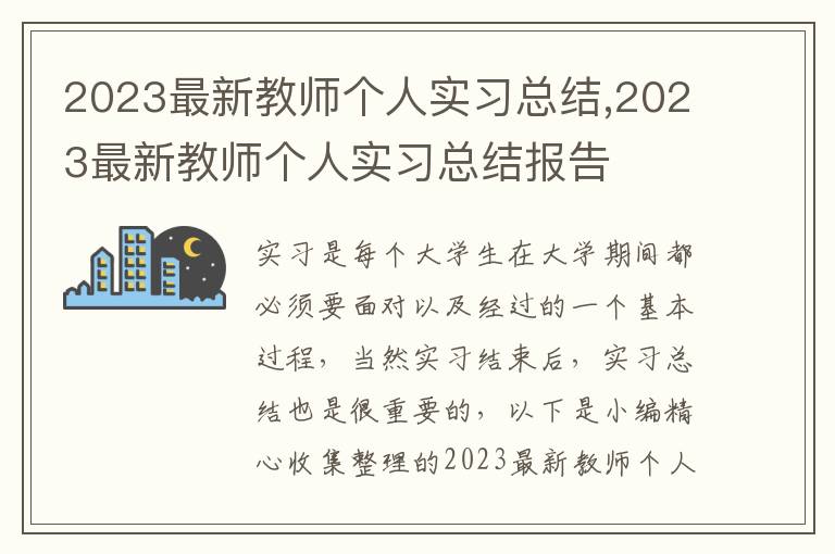 2023最新教師個(gè)人實(shí)習(xí)總結(jié),2023最新教師個(gè)人實(shí)習(xí)總結(jié)報(bào)告