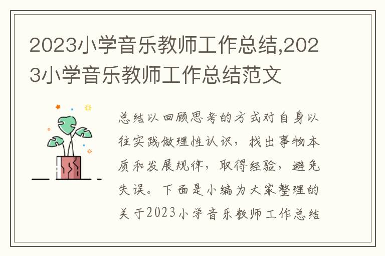 2023小學(xué)音樂教師工作總結(jié),2023小學(xué)音樂教師工作總結(jié)范文