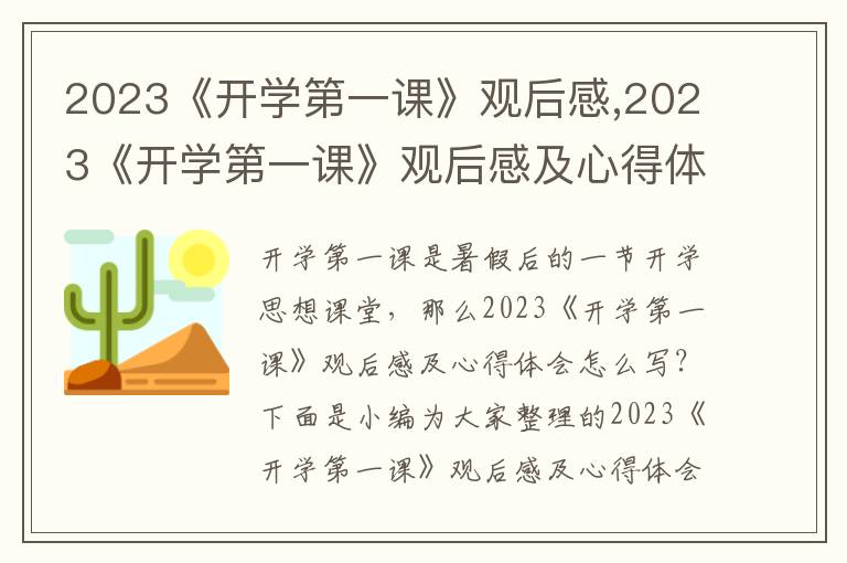 2023《開(kāi)學(xué)第一課》觀后感,2023《開(kāi)學(xué)第一課》觀后感及心得體會(huì)70篇