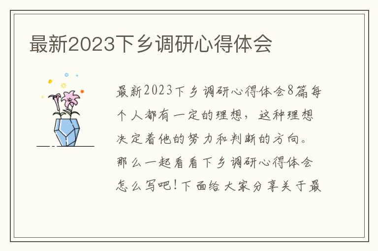 最新2023下鄉(xiāng)調(diào)研心得體會(huì)