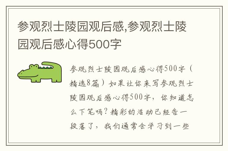 參觀烈士陵園觀后感,參觀烈士陵園觀后感心得500字