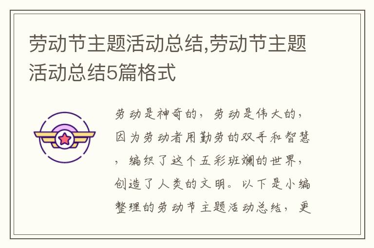 勞動節主題活動總結,勞動節主題活動總結5篇格式