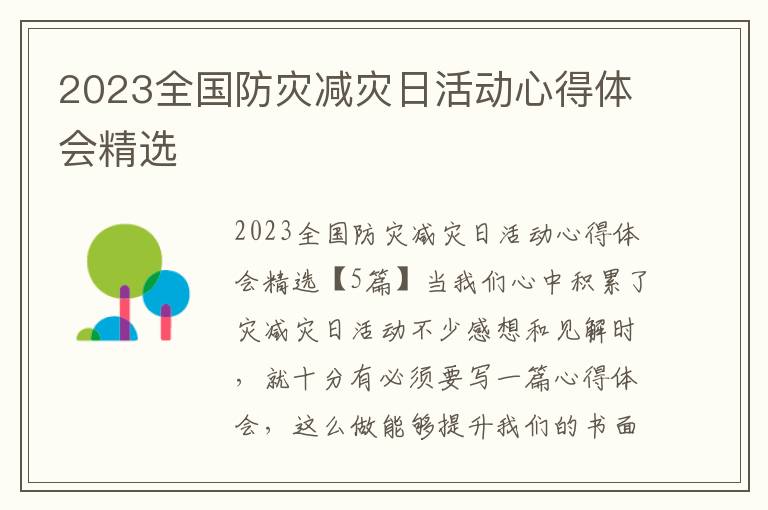 2023全國防災減災日活動心得體會精選